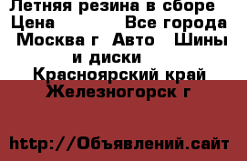 Летняя резина в сборе › Цена ­ 6 500 - Все города, Москва г. Авто » Шины и диски   . Красноярский край,Железногорск г.